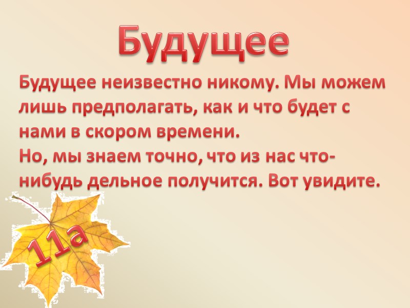 Будущее Будущее неизвестно никому. Мы можем лишь предполагать, как и что будет с нами